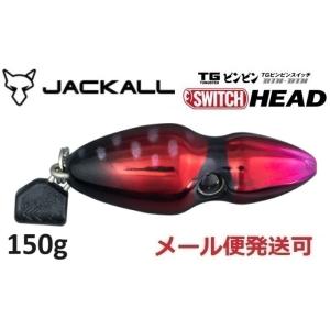ジャッカル TG ビンビンスイッチ ヘッド 150g ディープルビー 282672 タングステン