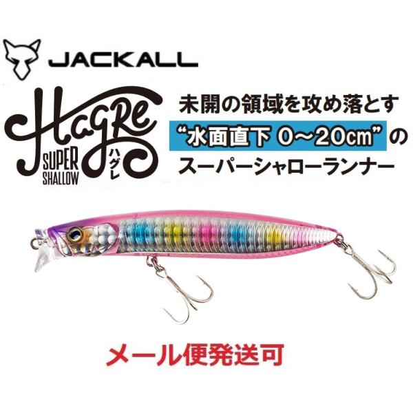 ジャッカル ハグレ 96F スケピンキャンディ 291773