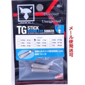ジャッカル TGスティック ラウンドアイシンカー 7.0g 1/4oz 2個入 311716