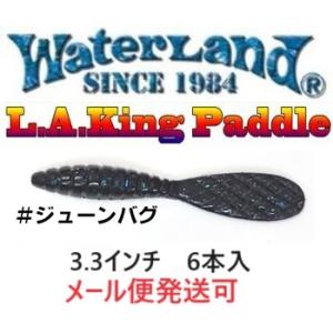ウォーターランド L.A キングパドル 3.3インチ 9 ジューンバグ 067104