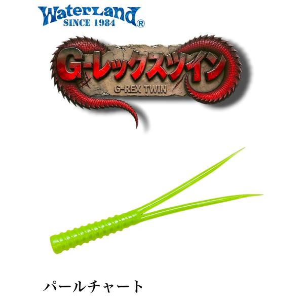 ウォーターランド スレンダーツイン 5インチ パールチャート 074133 G-レックスツイン