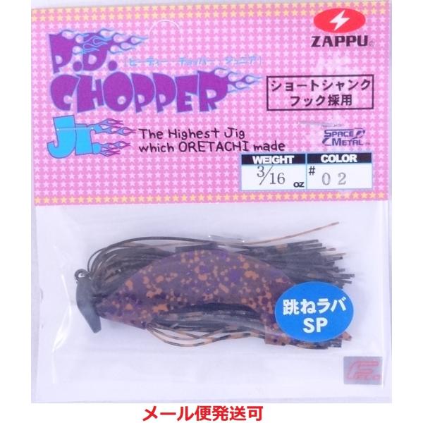 ザップ PDチョッパー Jr 跳ねスペシャル 3/16oz 02 ブラック / ブラウン 86702...