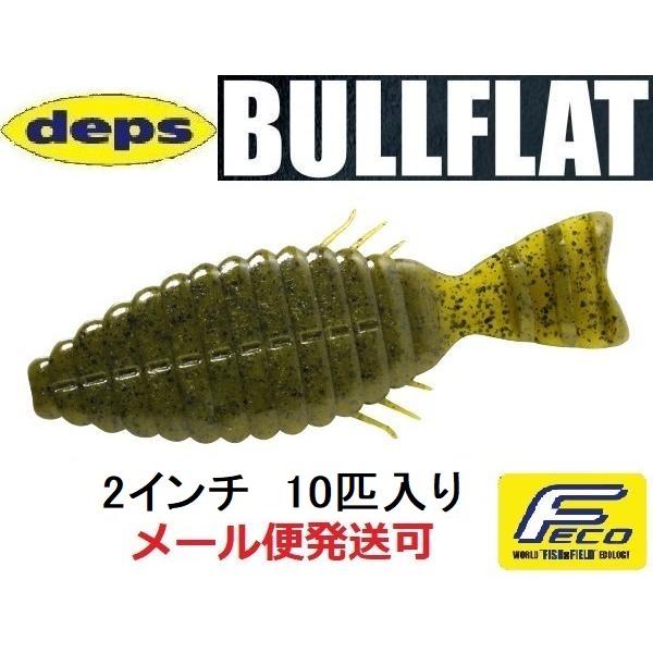 デプス ブルフラット 2インチ 12グリーンパンプキン 665121