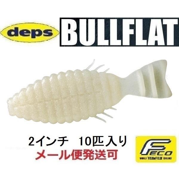 デプス ブルフラット 2インチ 39パールホワイト 665398