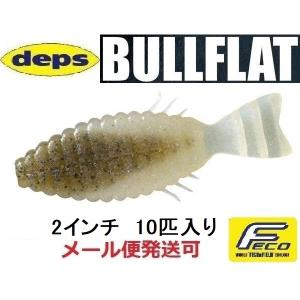 deps（デプス） ブルフラット 2インチ (ブラックバスワーム) ゆう