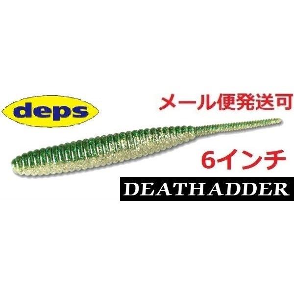 デプス デスアダー 6インチ 107グリーンシルバー 673072