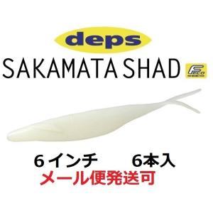 デプス サカマタシャッド 6インチ 39パールホワイト 687390