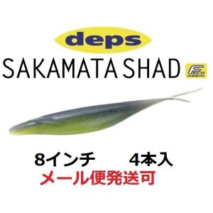 deps（デプス） サカマタシャッド 8インチ その1 ゆうパケット可