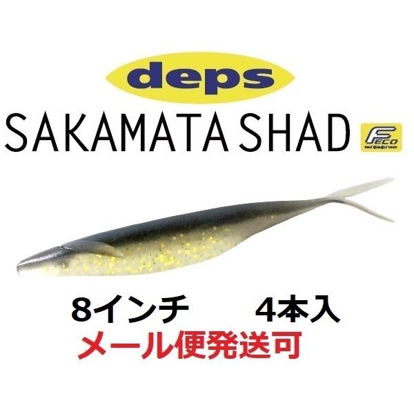 デプス サカマタシャッド 8インチ 22ゴールデンシャイナー 689226