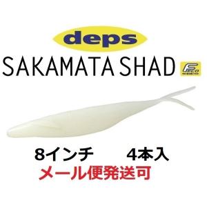 デプス サカマタシャッド 8インチ 39パールホワイト 689394