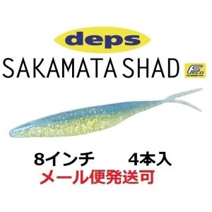 deps（デプス） サカマタシャッド8インチ （メール便（ゆうパケット