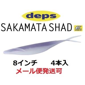 デプス サカマタシャッド 8インチ 147パープルシャッド 690475