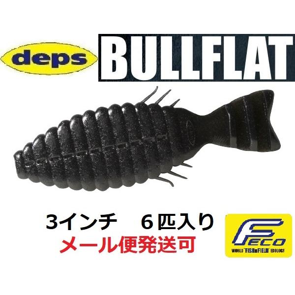 デプス ブルフラット 3インチ 06ブラック 695067