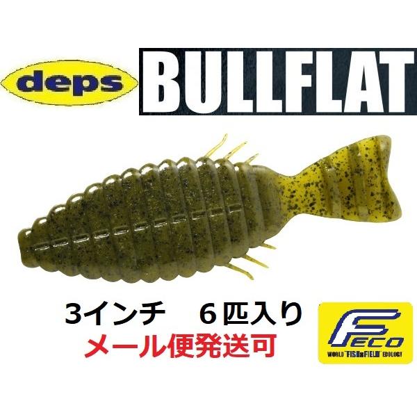 デプス ブルフラット 3インチ 12グリーンパンプキン 695128