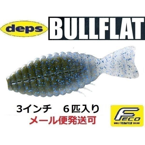 デプス ブルフラット 3インチ 123グリーンパンプキン/ブルーフレーク・スモーク/ブルーフレーク ...