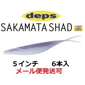 デプス サカマタシャッド 5インチ 147パープルシャッド 698471
