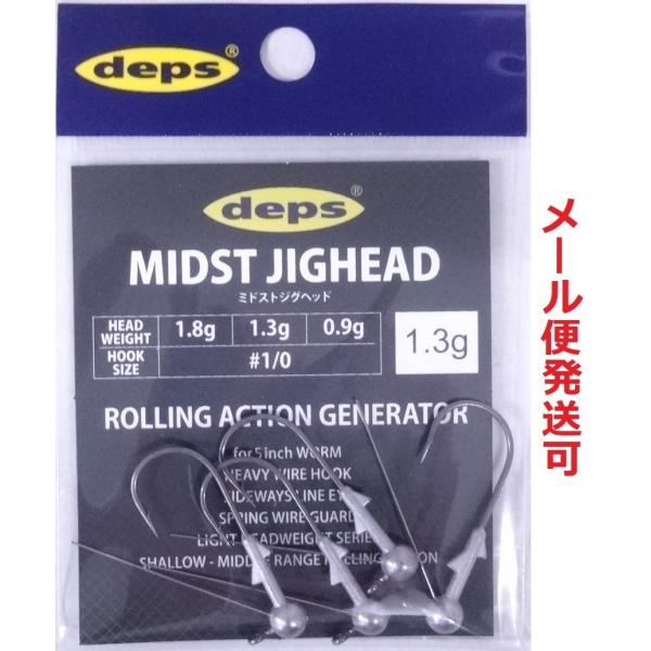 デプス ミドストジグヘッド 1.3ｇ 709122