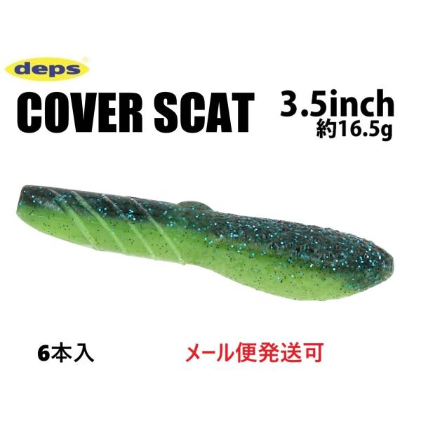 デプス カバースキャット 3.5インチ 158ライムリアクション 816585