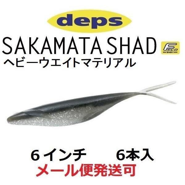 デプス サカマタシャッド 6インチ ヘビーウェイトマテリアル 92シルバーシャイナー 821923