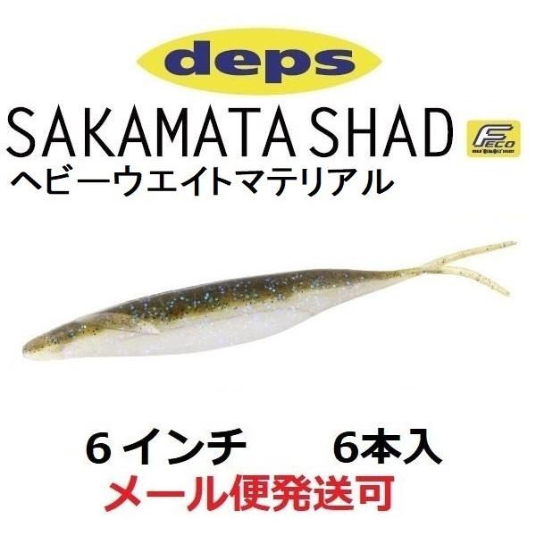 デプス サカマタシャッド 6インチ ヘビーウェイトマテリアル 146琵琶湖ワカサギ 822463