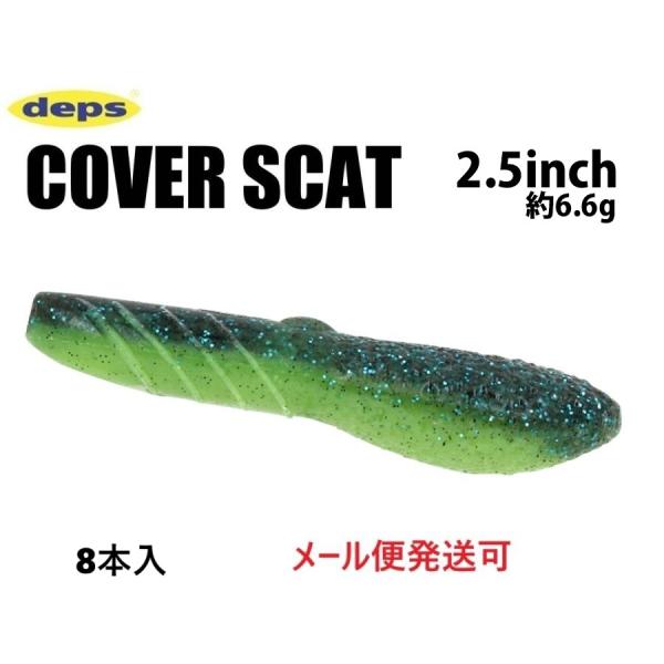 デプス カバースキャット 2.5インチ 158ライムリアクション 836583