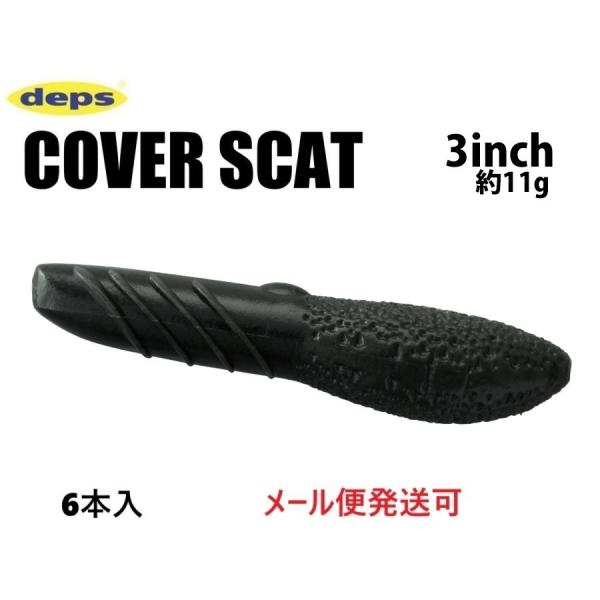デプス カバースキャット 3インチ 06ブラック 863060