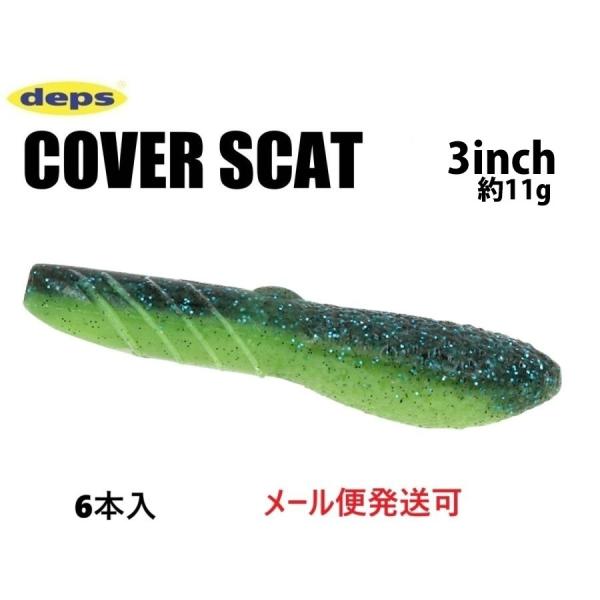 デプス カバースキャット 3インチ 158ライムリアクション 864586