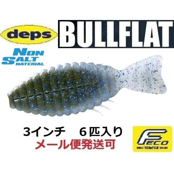 デプス ブルフラット 3インチ ノンソルトモデル 123グリーンパンプキン/ブルーフレーク・スモ ー...