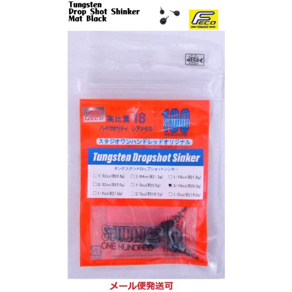 エンジン スタジオ100 タングステン ドロップショットシンカー マットブラック 3/16oz 約5...