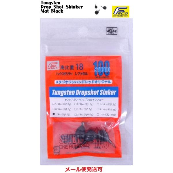 エンジン スタジオ100 タングステン ドロップショットシンカー マットブラック 1/4oz 約7....