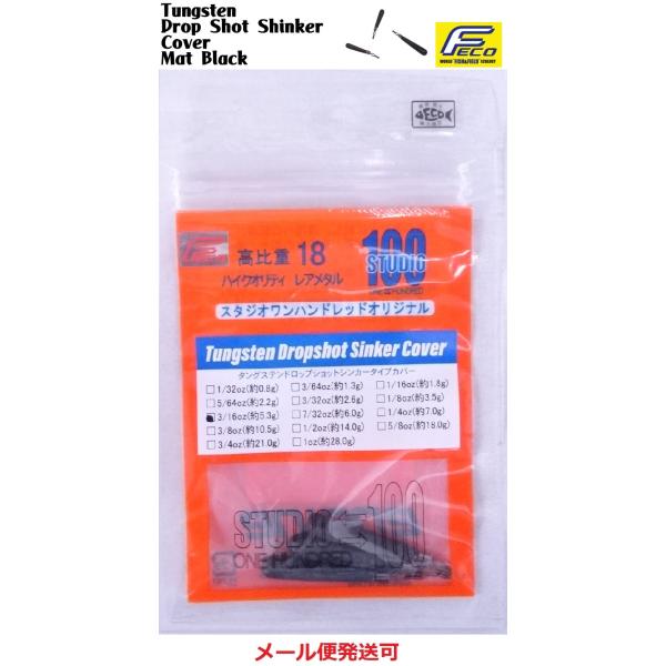エンジン スタジオ100 タングステン ドロップショットシンカー タイプカバー マットブラック 3/...