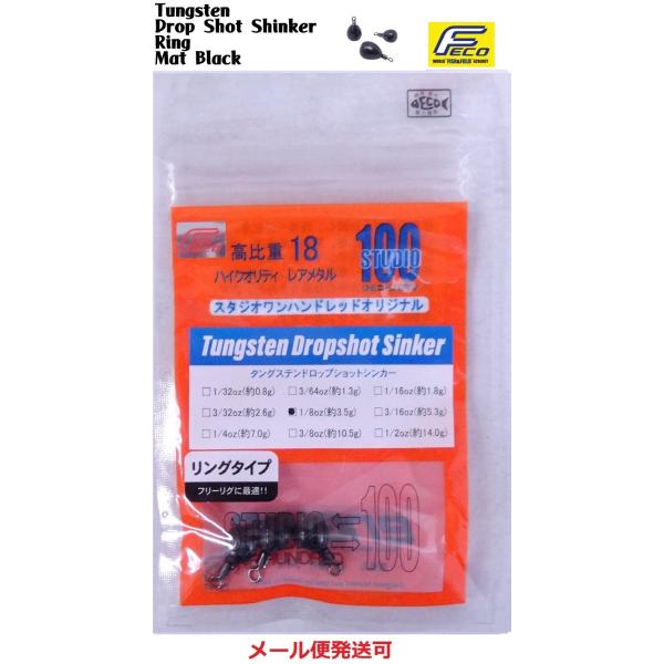 エンジン スタジオ100 タングステン ドロップショットシンカー リングタイプ マットブラック 1/...