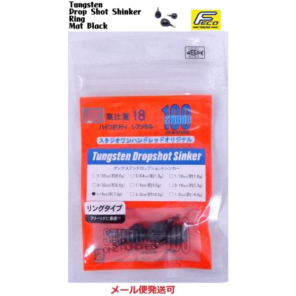 エンジン スタジオ100 タングステン ドロップショットシンカー リングタイプ マットブラック 1/...