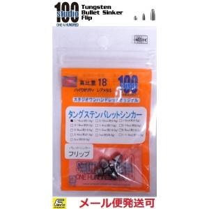 エンジン スタジオ100 タングステン バレットシンカー タイプ フリップ 1/16oz 約1.8g...