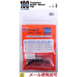 エンジン スタジオ100 タングステン バレットシンカー タイプ フリップ 3/8oz 約10.5g...