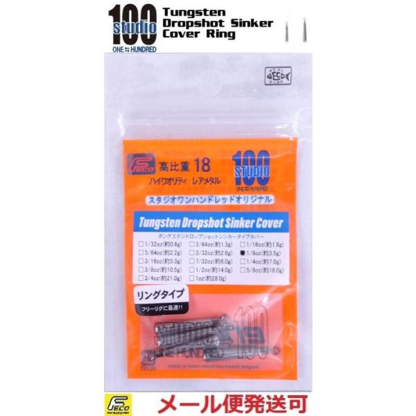 エンジン スタジオ100 タングステン ドロップショットシンカー タイプカバー リング 1/8oz ...