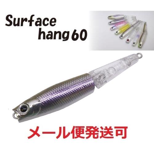 エンジン サーフェスハング 60　06 フラッシングワカサギ 020442