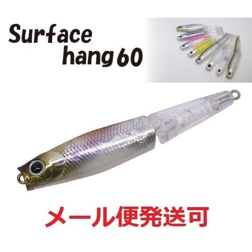 エンジン サーフェスハング 60　07 リアクションワカサギ 020459