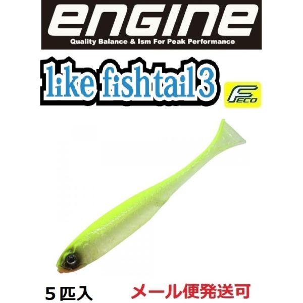 エンジン ライク フィッシュテール 3インチ 50 クリアサイトチャート 051149
