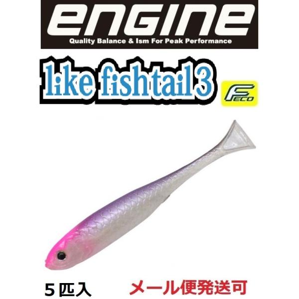 エンジン ライク フィッシュテール 3インチ 52 Magical 051163