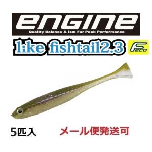 エンジン ライク フィッシュテール 2.3インチ 45 ナチュラルフィッシュ 051354