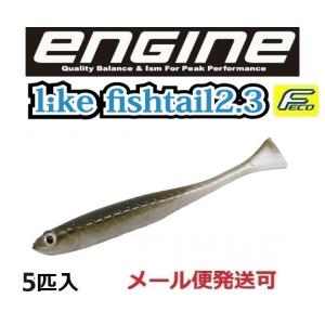 エンジン ライク マイクロフィッシュテール 1.7インチ 72 アーカンソー