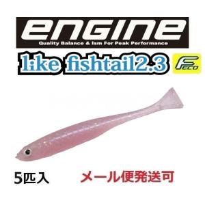 エンジン ライク フィッシュテール 2.3インチ 74 クリアピンキー 051378