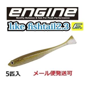 エンジン ライク フィッシュテール 2.3インチ 84 ゴーストワカサギ 051392