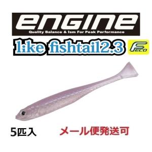 エンジン ライク フィッシュテール 2.3インチ 85 プロブルーワカサギ/クリア 051408