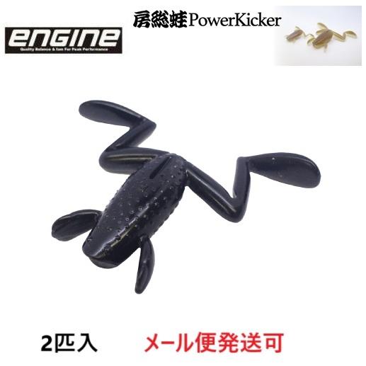 エンジン 房総蛙 パワーキッカー 11 ブラック 056373 FECO認定商品