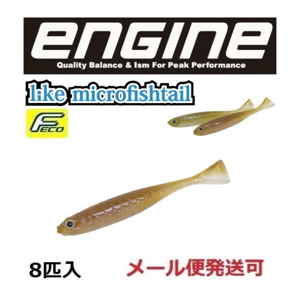 エンジン ライク マイクロフィッシュテール 1.7インチ 02 デッドリーワカサギ 058421