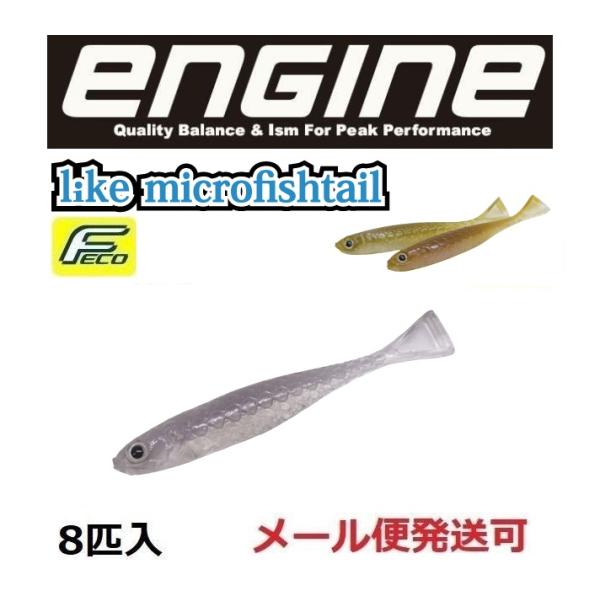 エンジン ライク マイクロフィッシュテール 1.7インチ 17 スモークワカサギ 058438