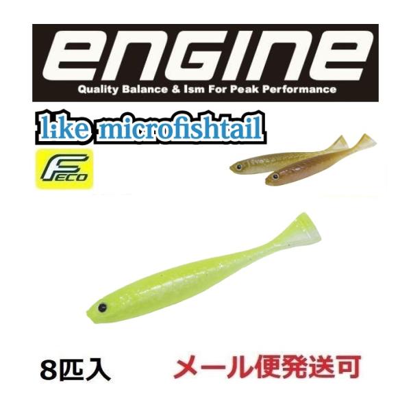 エンジン ライク マイクロフィッシュテール 1.7インチ 19 サイトチャート 058445