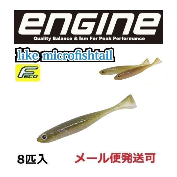エンジン ライク マイクロフィッシュテール 1.7インチ 45 ナチュラルフィッシュ 058452